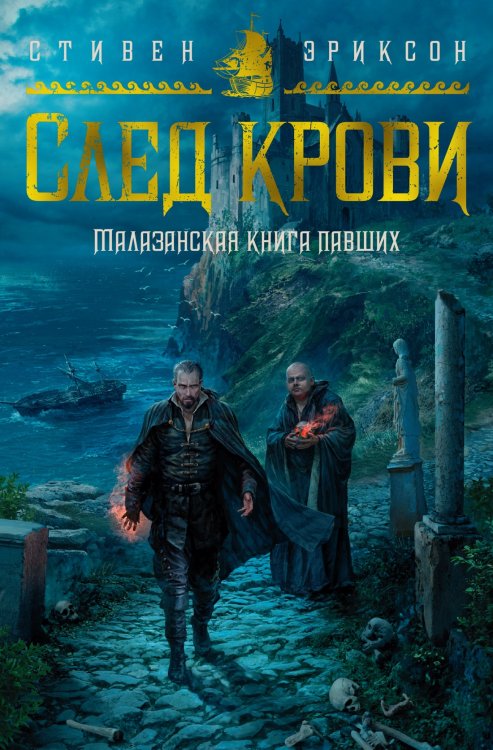 Звезды новой фэнтези Малазанская книга павших. След крови