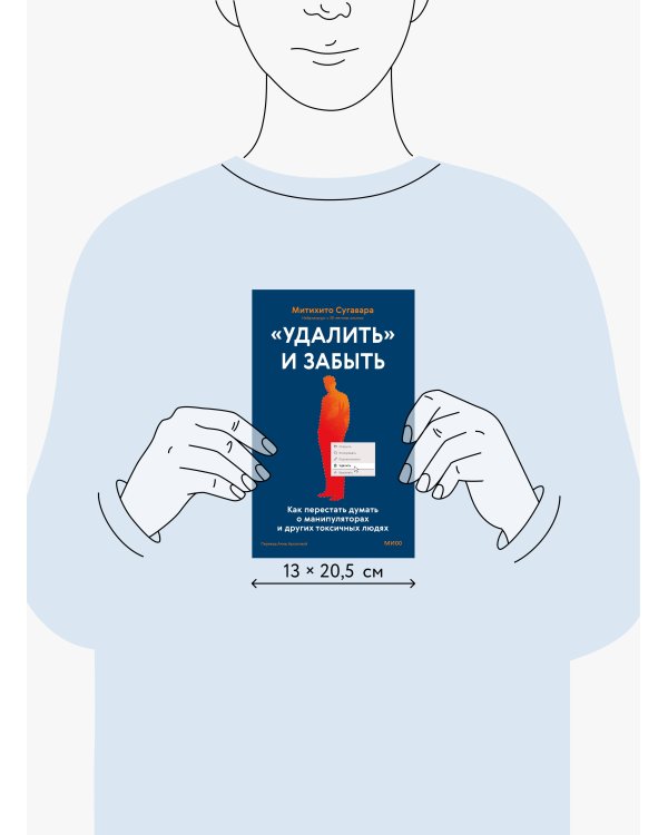 «Удалить» и забыть: как перестать думать о манипуляторах и других токсичных людях