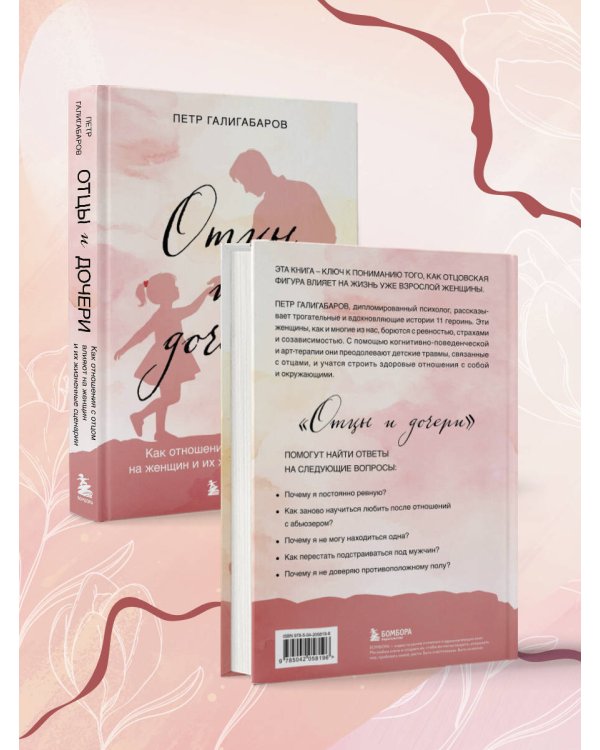 Отцы и дочери. Как отношения с отцом влияют на женщин и их жизненные сценарии