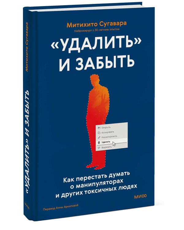 «Удалить» и забыть: как перестать думать о манипуляторах и других токсичных людях