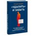 «Удалить» и забыть: как перестать думать о манипуляторах и других токсичных людях