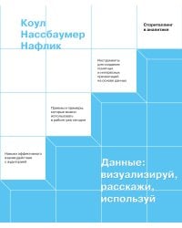 Данные: визуализируй, расскажи, используй. Сторителлинг в аналитике