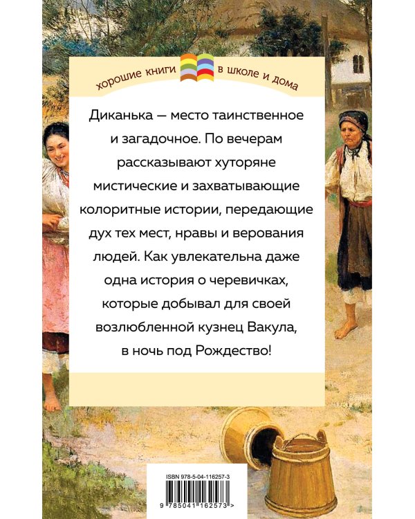 Вечера на хуторе близ Диканьки