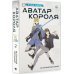 Аватар короля Аватар короля. Истинный вольный. Книга 2