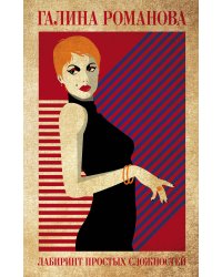 Лабиринт простых сложностей