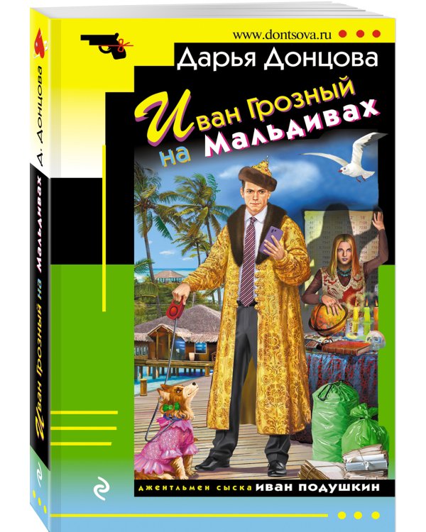 Иван Грозный на Мальдивах