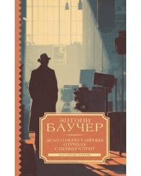 Дело о Нерегулярных отрядах с Бейкер-стрит