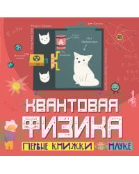 Квантовая физика