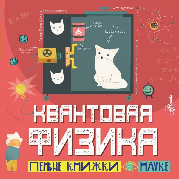 Первые книжки о науке Квантовая физика