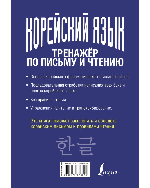 Корейский язык. Тренажёр по письму и чтению