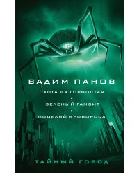 Охота на горностая. Зеленый гамбит. Поцелуй Уробороса