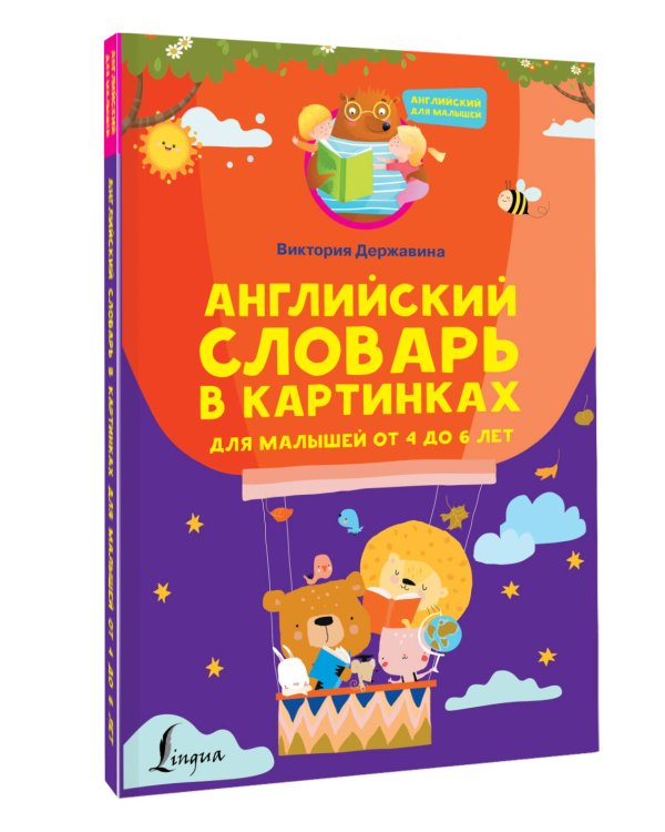 Английский словарь в картинках для малышей от 4 до 6 лет