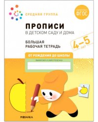 Большая рабочая тетрадь. Прописи в детском саду и дома. 4-5 лет. ФГОС