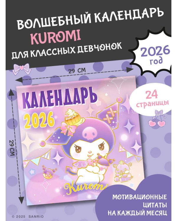 Kuromi. Календарь на 2026 год