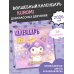 Календарь детский Kuromi. Календарь на 2026 год