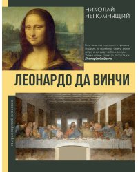 Леонардо да Винчи