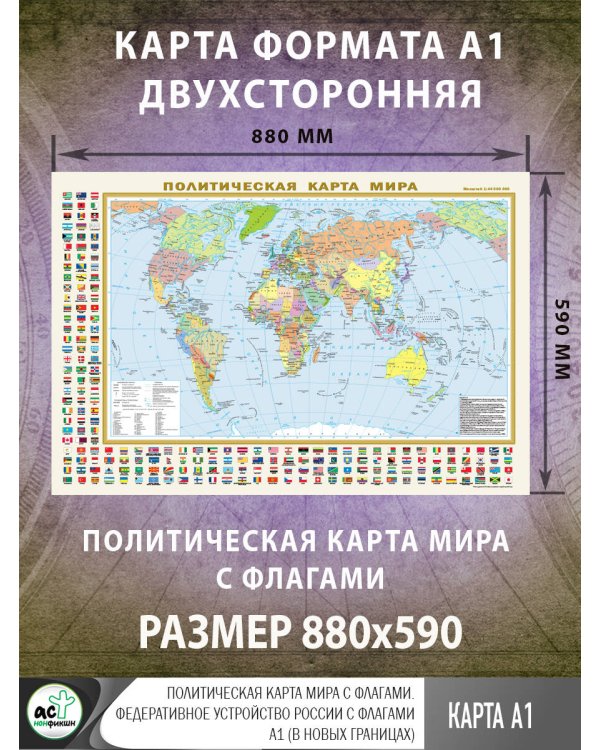 Политическая карта мира с флагами. Федеративное устройство России с флагами А1 (в новых границах)