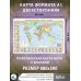 Карта(легенда) Политическая карта мира с флагами. Федеративное устройство России с флагами А1 (в новых границах)
