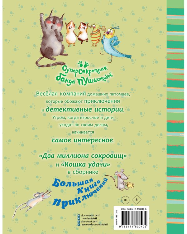 Большая книга приключений банды пушистиков