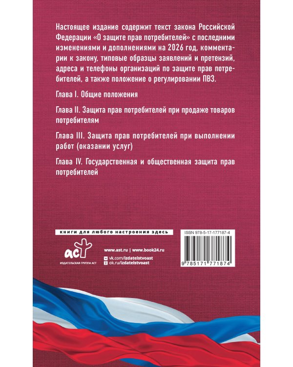 Закон Российской Федерации "О защите прав потребителей" с образцами заявлений на 2026 год
