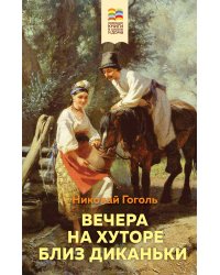 Вечера на хуторе близ Диканьки