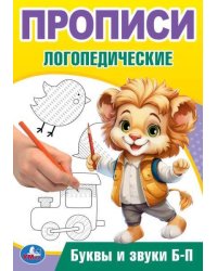Буквы и звуки Б-П. Прописи логопедические. 140х200 мм. Скрепка. 16 стр. Умка в кор.50шт