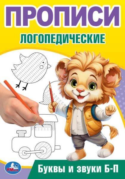 Буквы и звуки Б-П. Прописи логопедические. 140х200 мм. Скрепка. 16 стр. Умка в кор.50шт