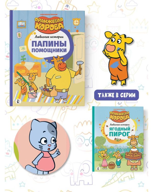 Папины помощники