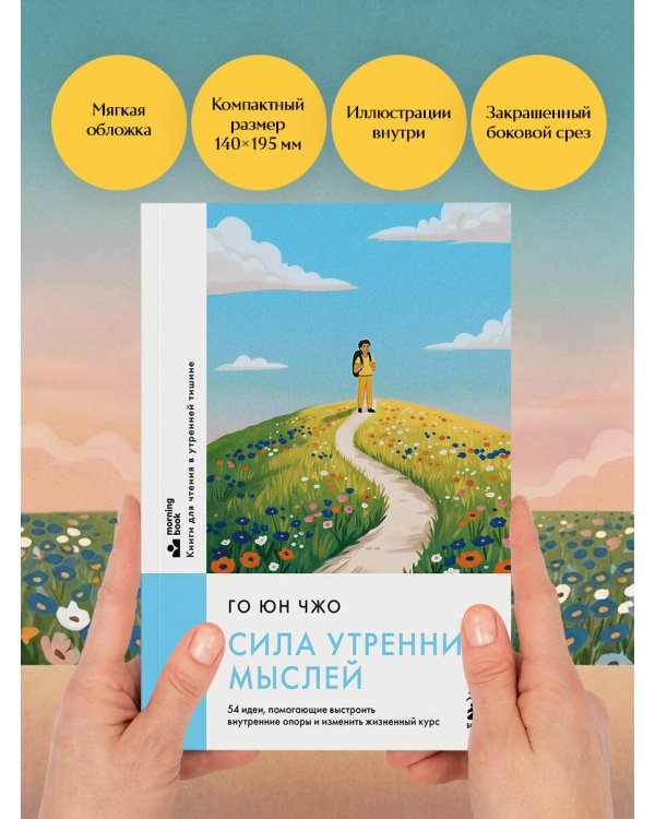 Сила утренних мыслей. 54 идеи, помогающие выстроить внутренние опоры и изменить жизненный курс