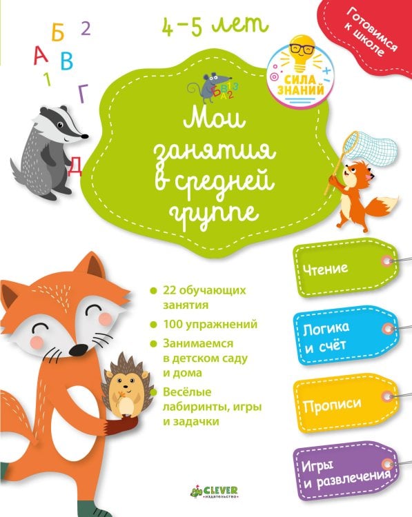 Обложка книги «Готовимся к школе. Мои занятия в средней группе 4-5 лет. 4327 СЗ», ISBN 9785001154327