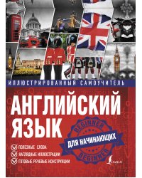 Английский язык. Иллюстрированный самоучитель для начинающих