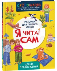 Я читаю сам. Целые предложения
