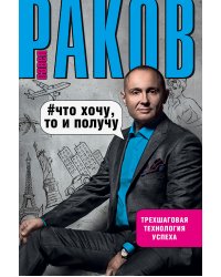 Что хочу, то и получу. Трехшаговая технология успеха