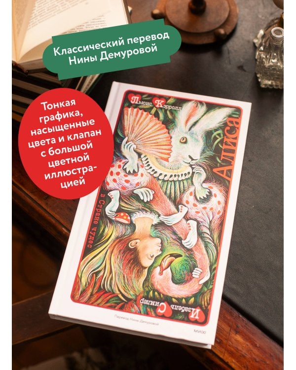 Дополнительное изображение книги «Алиса в Стране чудес (иллюстрации Изабель Симлер)»
