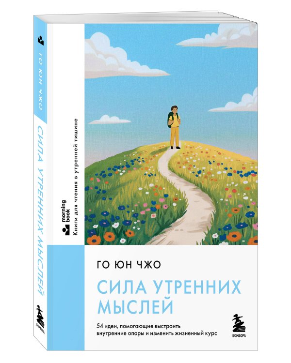 Сила утренних мыслей. 54 идеи, помогающие выстроить внутренние опоры и изменить жизненный курс