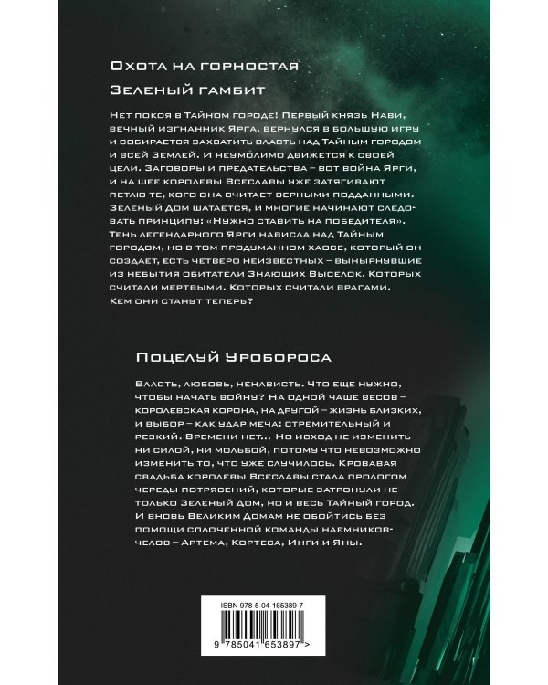 Охота на горностая. Зеленый гамбит. Поцелуй Уробороса