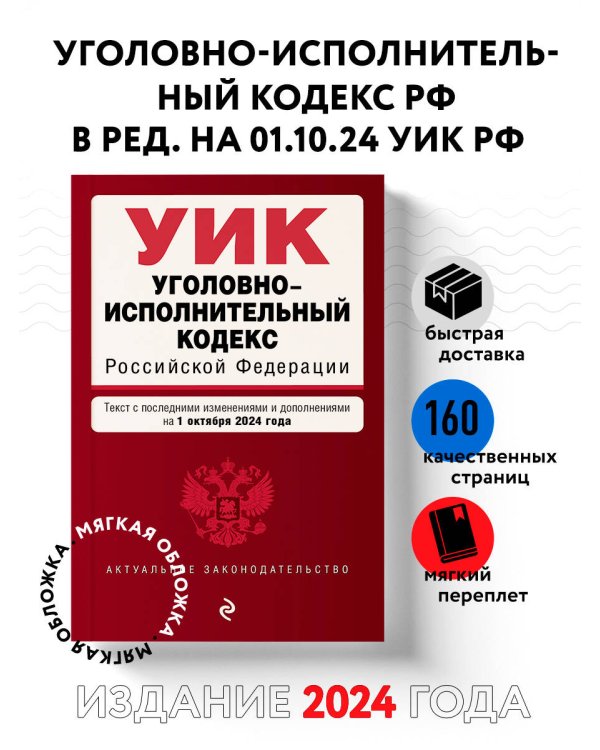 Уголовно-исполнительный кодекс РФ. В ред. на 01.10.24 / УИК РФ