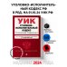 Уголовно-исполнительный кодекс РФ. В ред. на 01.10.24 / УИК РФ
