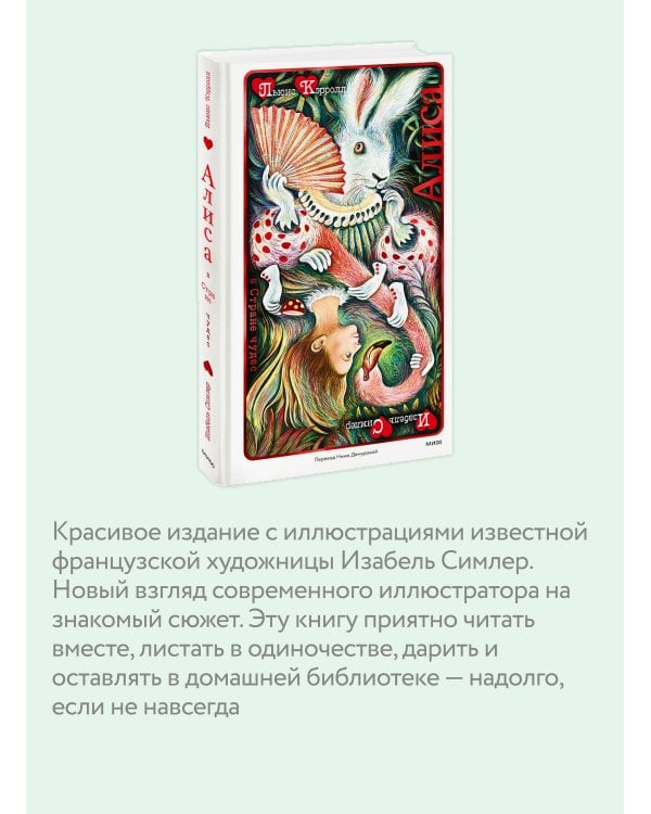 Дополнительное изображение книги «Алиса в Стране чудес (иллюстрации Изабель Симлер)»