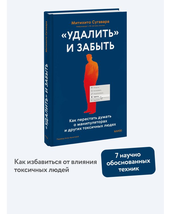 «Удалить» и забыть: как перестать думать о манипуляторах и других токсичных людях