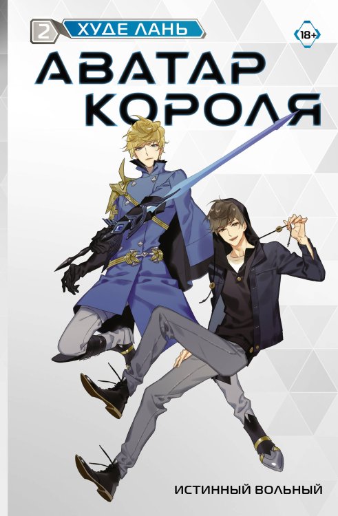 Аватар короля Аватар короля. Истинный вольный. Книга 2