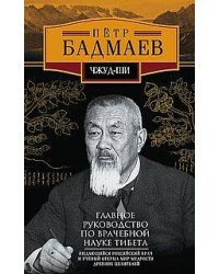 Чжуд-ши. Главное руководство по врачебной науке Тибета