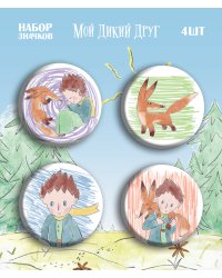 Мой дикий друг. Набор значков