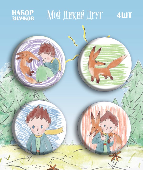 Мой дикий друг Мой дикий друг. Набор значков