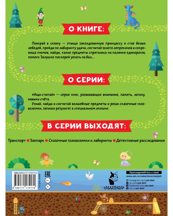 Сказочные головоломки и лабиринты