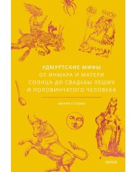 Удмуртские мифы. От Инмара и Матери солнца до свадьбы леших и половинчатого человека
