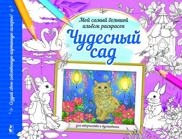 Мой самый большой альбом раскрасок Чудесный сад