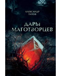 Дары маготворцев