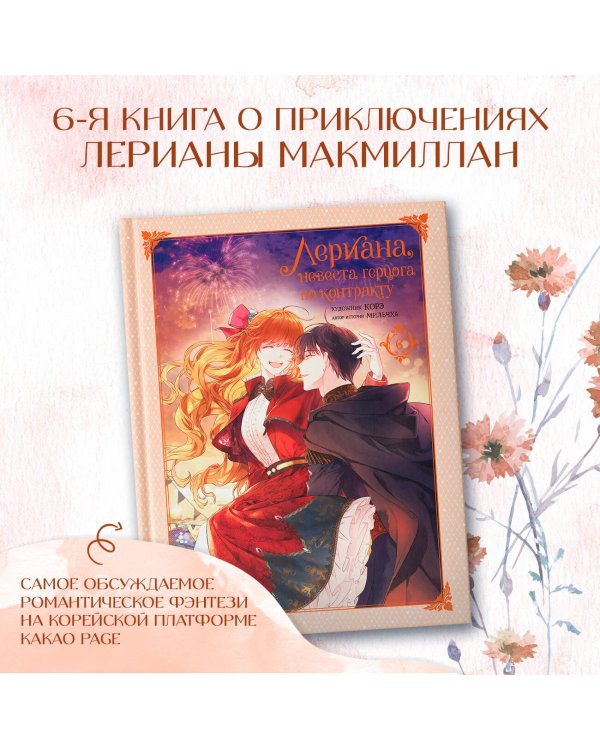 Лериана, невеста герцога по контракту. Том 6