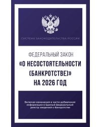 Федеральный закон "О несостоятельности (банкротстве)" на 2026 год